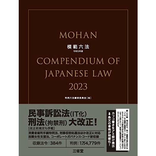 模範六法　２０２３　令和５年版