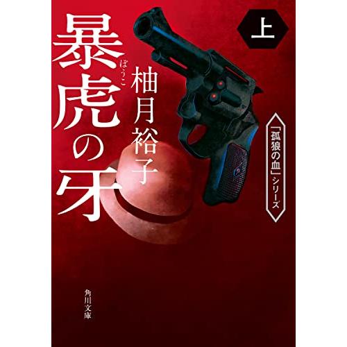 暴虎の牙 上 (角川文庫)