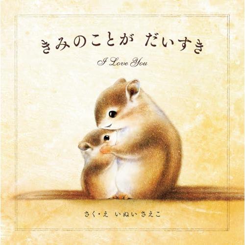 きみのことか? た?いすき