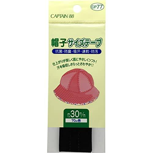 CAPTAIN88 キャプテン 帽子 サイズ テープ 巾30mm×70cm #22 黒 CP77