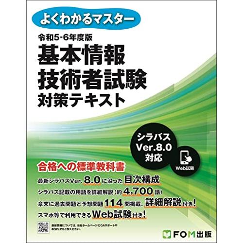 令和5-6年度版 基本情報技術者試験 対策テキスト (よくわかるマスター)