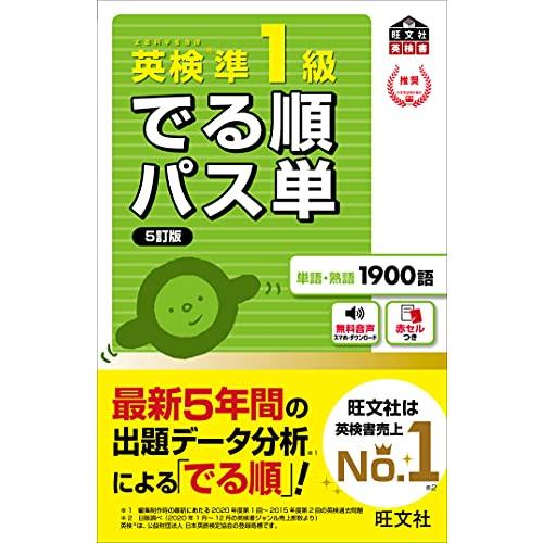 【音声アプリ対応】英検準1級 でる順パス単 5訂版 (旺文社英検書)