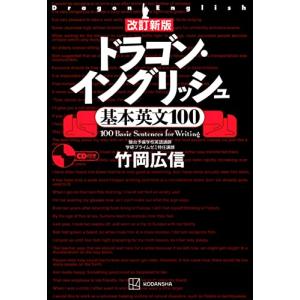 改訂新版 ドラゴン・イングリッシュ基本英文100｜hapitize