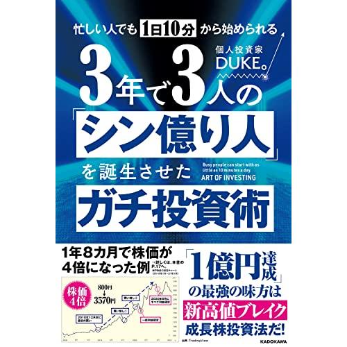 忙しい人でも1日10分から始められる 3年で3人の「シン億り人」を誕生させたガチ投資術