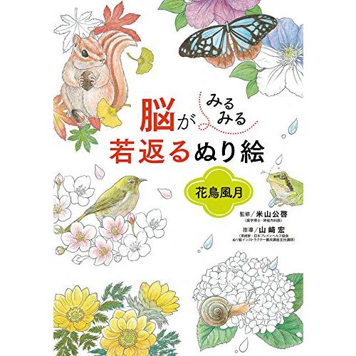 脳がみるみる若返るぬり絵 花鳥風月