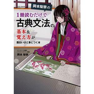 岡本梨奈の 1冊読むだけで古典文法の基本&覚え方が面白いほど身につく本｜川西ストア