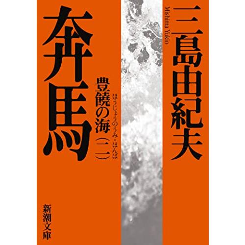 豊饒の海 第二巻 奔馬 (ほんば) (新潮文庫)
