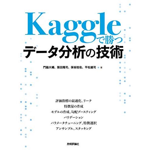 Kaggleで勝つデータ分析の技術