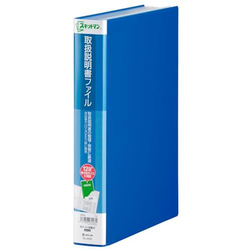キングジム 取扱説明書 ファイル スキットマン 12ポケット A4タテ 青 2633-B