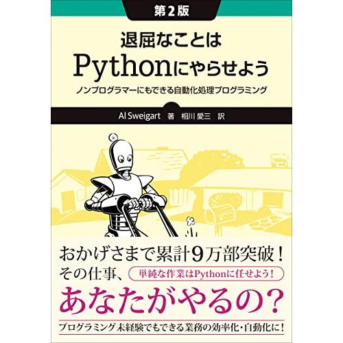 退屈なことはPythonにやらせよう 第2版 ―ノンプログラマーにもできる自動化処理プログラミング