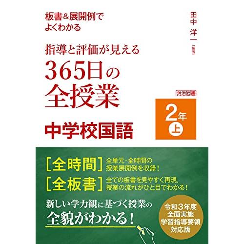 板書&amp;展開例でよくわかる 指導と評価が見える365日の全授業 中学校国語 2年上 令和3年度全面実施...