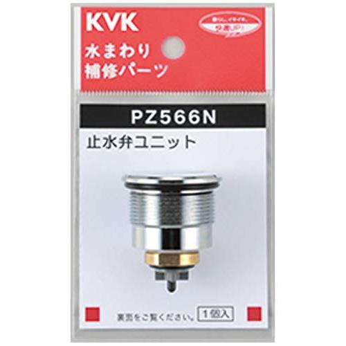 KVK 止水弁ユニット PZ566N