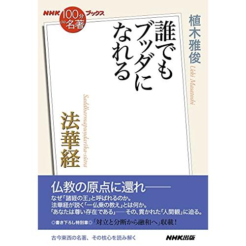 NHK「100分de名著」ブックス 法華経: 誰でもブッダになれる