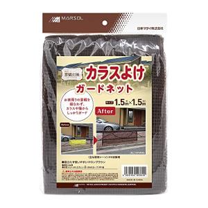 日本マタイ(MARSOL/マルソル) カラスよけネット カラスよけガードネット 1.5×1.5m マロンブラウン