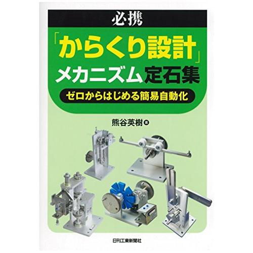 必携「からくり設計」メカニズム定石集-ゼロからはじめる簡易自動化-