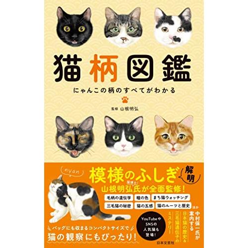 猫柄図鑑