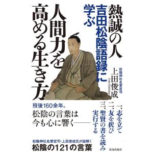 熱誠の人 吉田松陰語録に学ぶ人間力を高める生き方