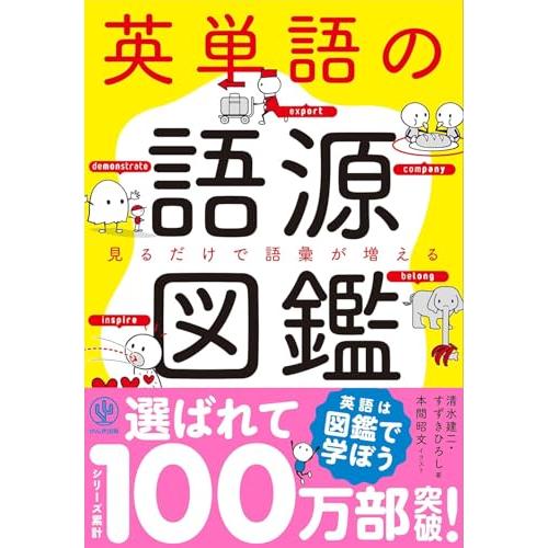 英単語の語源図鑑