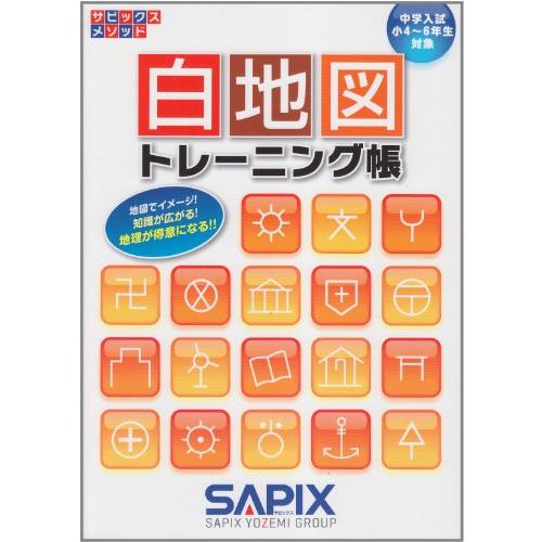 白地図トレ-ニング帳: 中学入試小4~6年生対象 (サピックスメソッド)