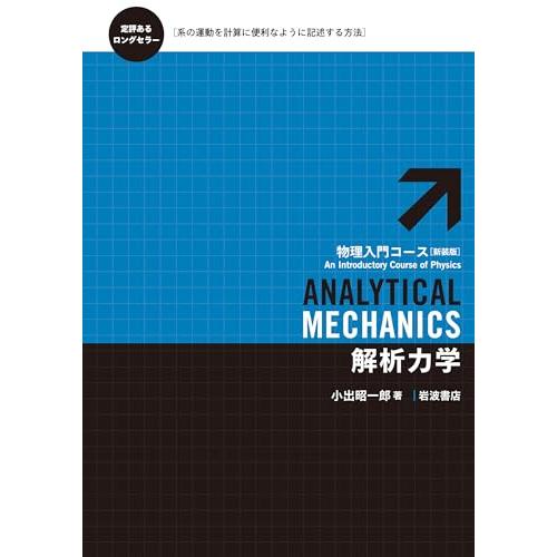 解析力学 (物理入門コース 新装版)