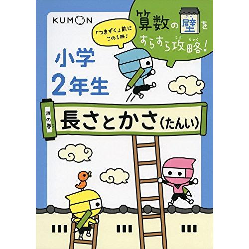 長さとかさ (算数の壁をすらすら攻略! 4の巻)