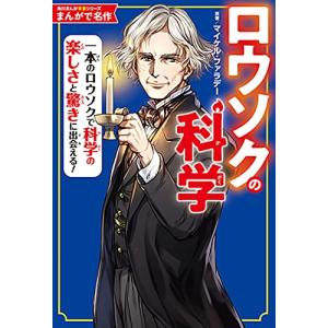 角川まんが学習シリーズ まんがで名作 ロウソクの科学｜hapitize