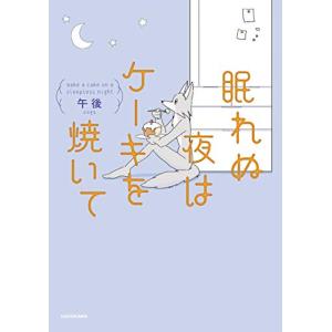 眠れぬ夜はケーキを焼いて｜hapitize