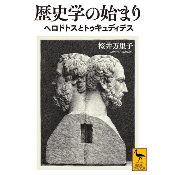 歴史学の始まり ヘロドトスとトゥキュディデス (講談社学術文庫)