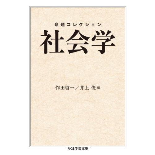 命題コレクション社会学 (ちくま学芸文庫 メ 3-2)
