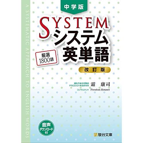 中学版システム英単語〈改訂版〉