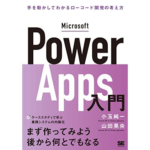 Microsoft Power Apps入門 手を動かしてわかるローコード開発の考え方