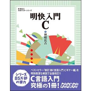 明快入門 C (林晴比古実用マスターシリーズ)｜hapitize