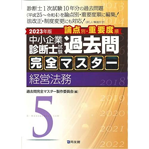 中小企業診断士試験 過去問完全マスター 5 経営法務 (2023年版)