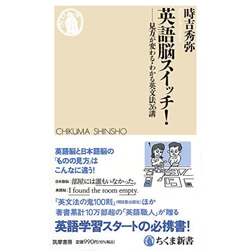 英語脳スイッチ！　――見方が変わる・わかる英文法２６講 (ちくま新書 １７２４)