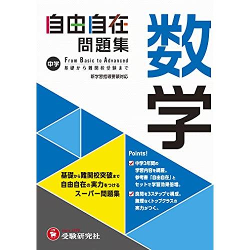 中学 自由自在問題集 数学: 基礎から難関校突破まで自由自在の実力をつけるスーパー問題集 (受験研究...