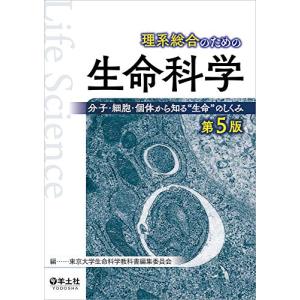 理系総合のための生命科学 第5版?分子・細胞・個体から知る“生命のしくみ｜hapitize
