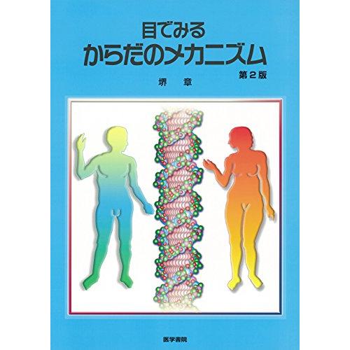 目でみるからだのメカニズム 第2版