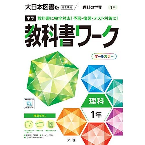 中学教科書ワーク 理科 1年 大日本図書版 (オールカラー付録付き)