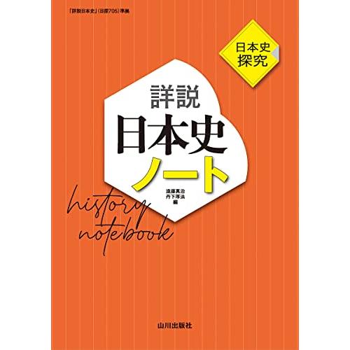日本史探究 詳説日本史ノート: 日探705準拠