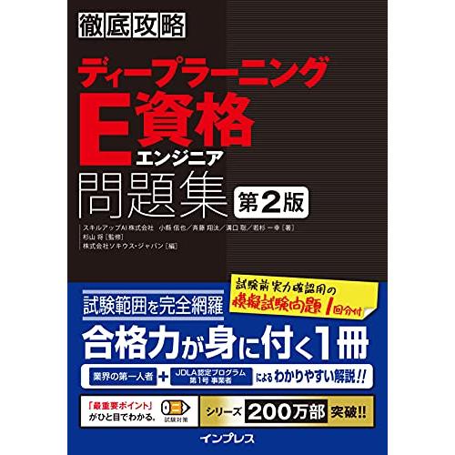 徹底攻略ディープラーニングE資格エンジニア問題集 第2版 (徹底攻略シリーズ)