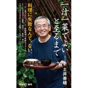 一汁一菜でよいと至るまで (新潮新書)｜hapitize