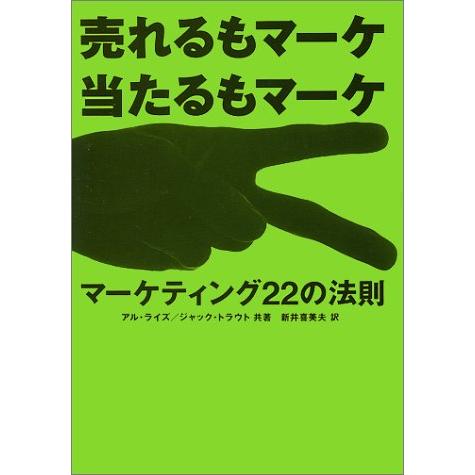 マーケティング22の法則: 売れるもマーケ 当たるもマーケ