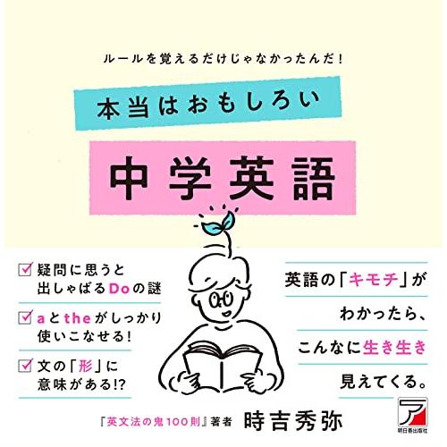 本当はおもしろい　中学英語 (ASUKA CULTURE 2266-3)