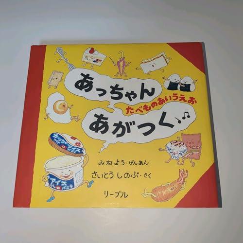 あっちゃんあがつく: たべものあいうえお