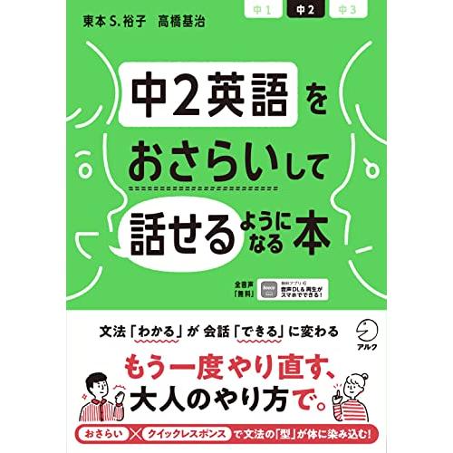 【音声DL付】中2英語をおさらいして話せるようになる本