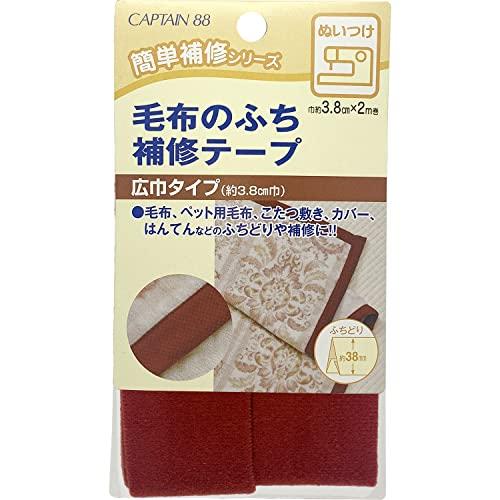 CAPTAIN88 キャプテン 毛布 の ふち 補修 テープ 3.8cm巾×長さ2m #3 エンジ ...