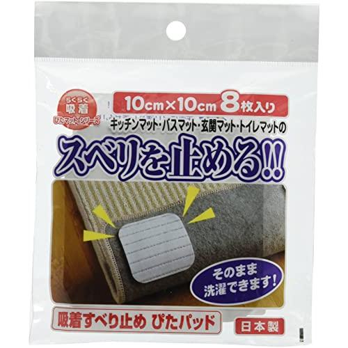 ワタナベ工業 国産タイルカーペット 吸着ぴたマット用すべり止めパット 8枚入 10X10cm