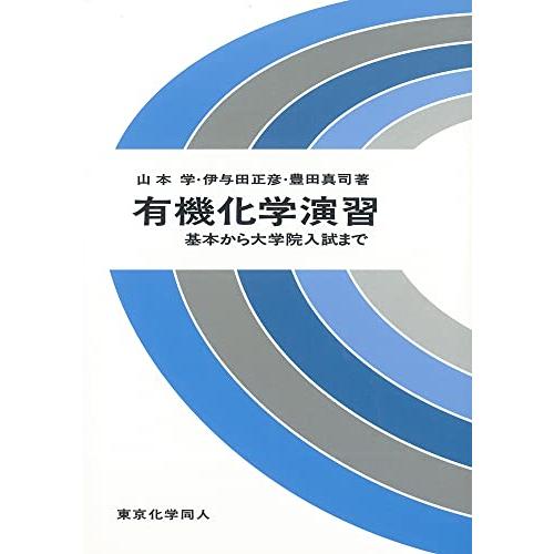 有機化学演習