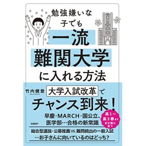 勉強嫌いな子でも一流難関大学に入れる方法｜hapitize