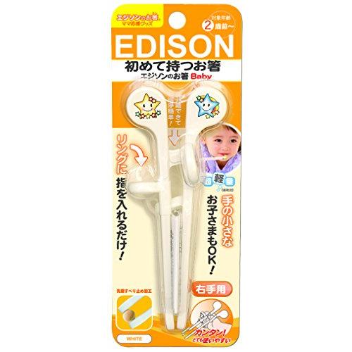エジソンのお箸baby 1歳~ 15cm 右手用 ホワイト ケース無 リング付き しつけ箸 子供用